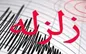 زلزله‌ای با شدت ۶.۳ افغانستان را لرزاند