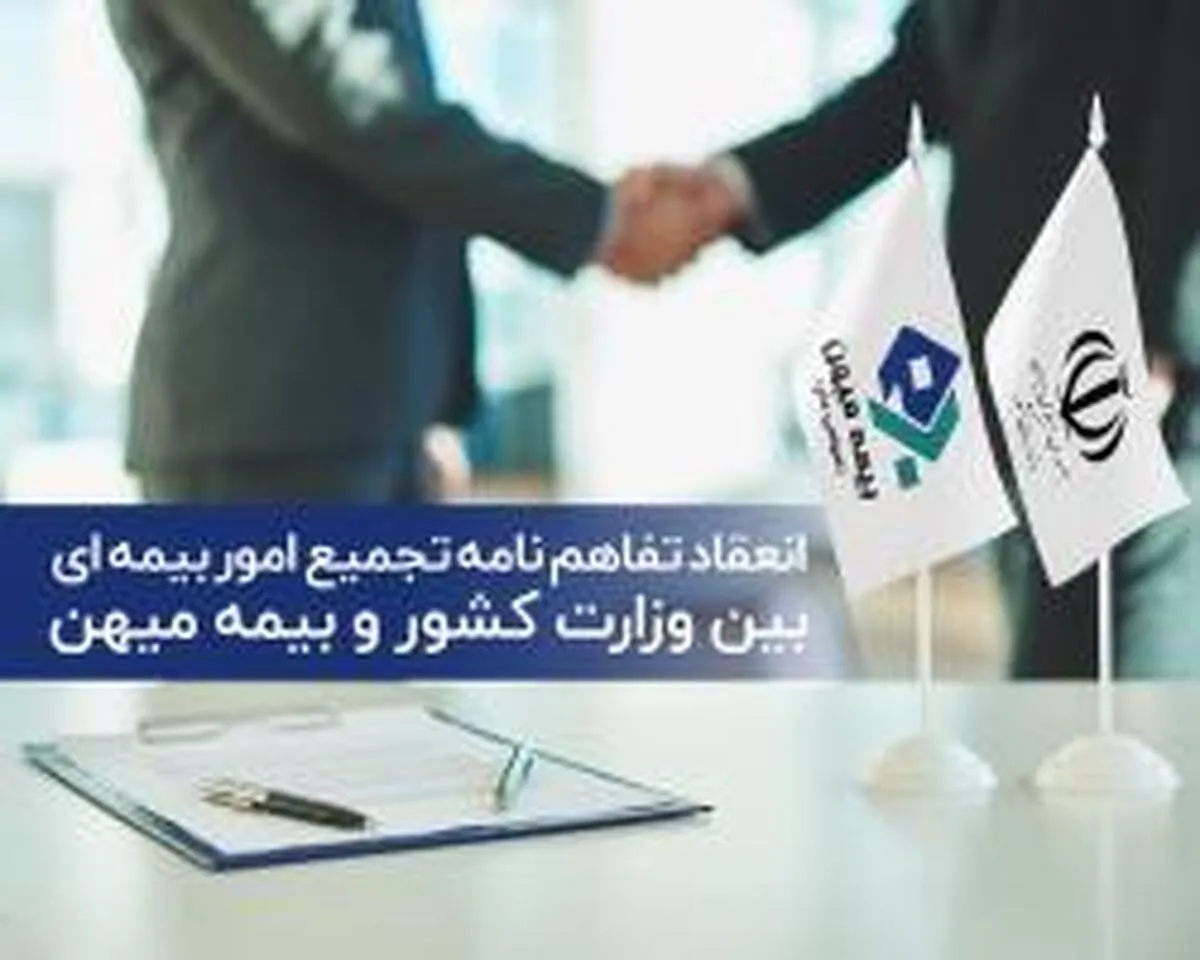 تجمیع امور بیمه‌ای بین وزارت کشور و بیمه میهن