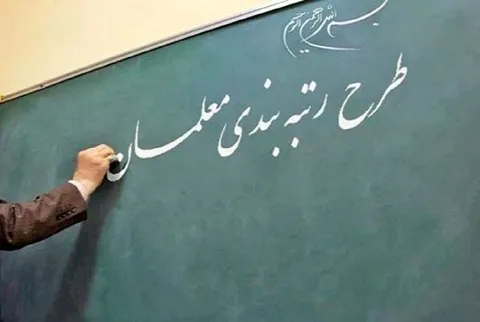 آخرین جزئیات درباره تکلیف رتبه بندی معلمان