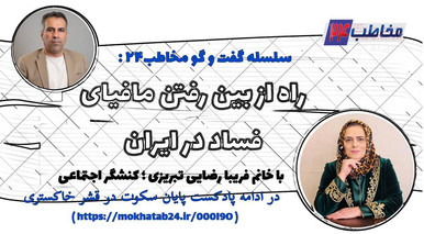 راه از بین رفتن مافیای فساد در ایران