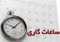 بازگشت کارکنان دستگاه‌های اجرایی به فعالیت عادی از فردا