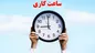 ساعت کاری جدید ادارات و مدارس اعلام شد