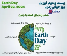 ۲۲ آوریل روز جهانی زمین مبارک