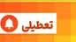 احتمال تعطیلی تهران فردا سه‌شنبه وجود دارد
