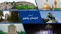گردشگری ادبی در خراسان رضوی