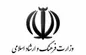 نام وزارت ارشاد تغییر می‌کند