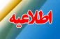 لزوم به روز رسانی اطلاعات اشخاص حقوقی ثبت شده در اداره ثبت شرکت‌های سازمان