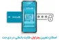 امکان تعیین رمز اول کارت بانکی در دی‌جت