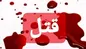 دو خواهر خواستار قصاص برادرشان شدند