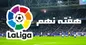 لالیگا و جنگ صدرنشینی؛ از ثانیه‌ی سی‌ویک شروع کنید!