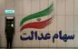 سود سهام عدالت جاماندگان از فردا واریز می‌شود