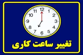 کاهش ساعات کاری ادارات از ۱۵ خرداد تا ۱۵ شهریور