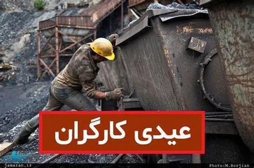 عیدی کارگران برای سال ۱۴۰۲ اعلام شد+ فرمول محاسبه