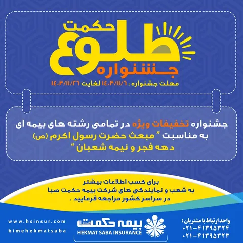 آغاز جشنواره تخفیفات طلوع حکمت شرکت بیمه حکمت صبا از ۶ بهمن ماه