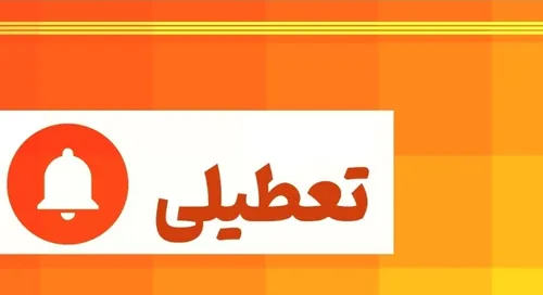مدارس تهران تعطیل است؟