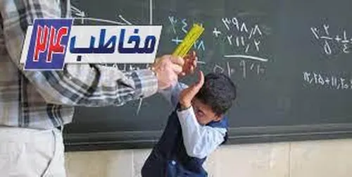 تنبیه دانش&zwnj;آموزان در قانون جایگاهی دارد؟
