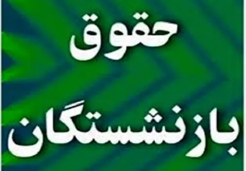 مغایرت افزایش حقوق بازنشستگان با ماده ۹۶ قانون کار
