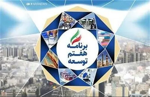 بررسی لایحه برنامه هفتم توسعه