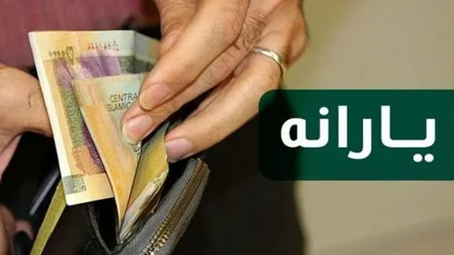 یارانه نقدی این افراد به زودی دوبرابر می&zwnj;شود + جزئیات