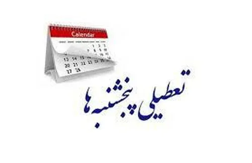 خبر جدید مجلس درباره تعطیلی پنج&zwnj;شنبه&zwnj;ها