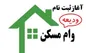 شرایط اعطای وام ودیعه مسکن + جزئیات
