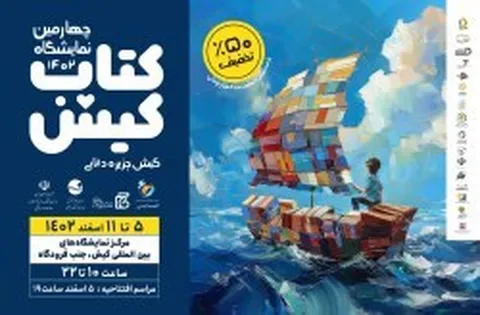 گشایش چهارمین نمایشگاه کتاب کیش