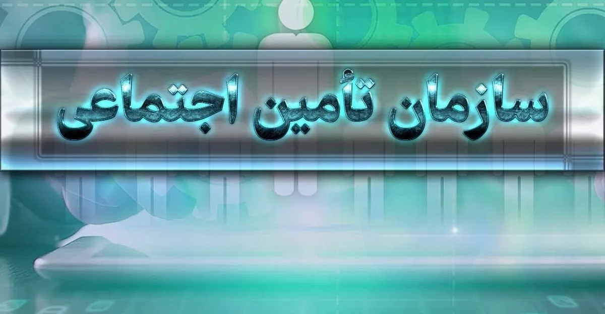 آغاز ثبت نام وام قرض‌الحسنه ۲۰ میلیونی بازنشستگان تامین‌اجتماعی