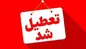 تعطیلی گسترده مدارس و ادارات تبریز و چند شهر آذربایجان شرقی