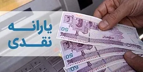 خبر مهم برای یارانه بگیران