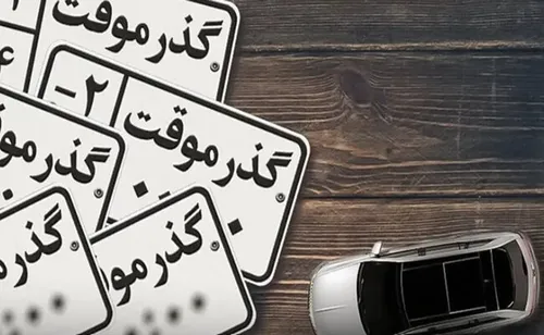خودرو&zwnj;های گذرموقت به هیچ عنوان به پلاک ملی تبدیل نخواهند شد
