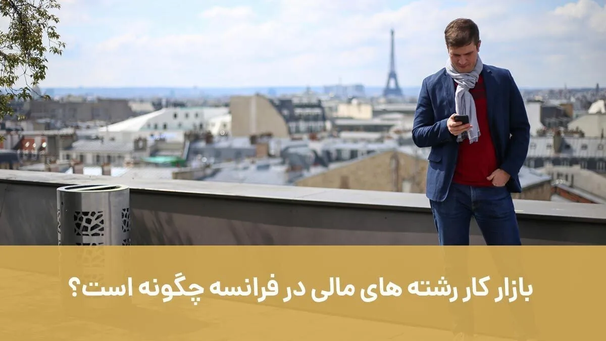 بازار کار رشته های مالی در فرانسه چگونه است؟