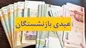 عیدیِ دوبرابر حقوق در پایان سال ۱۴۰۳ حق مسلم بازنشستگان است
