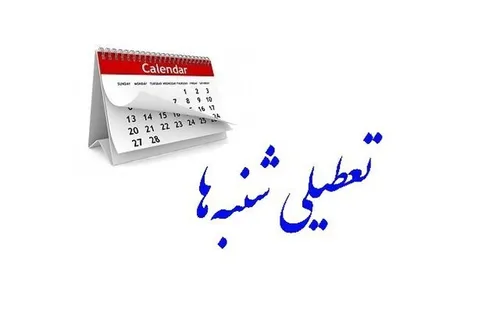تعطیلات شنبه&zwnj;ها مجدداً در مجلس بررسی می&zwnj;شود