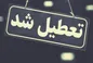 جزییات تعطیلی مدارس تهران؛ دوشنبه و سه شنبه ۲۱، ۲۲ آذر