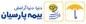 حضور فعال بیمه پارسیان در نهمین نمایشگاه بین المللی بورس، بانك و بیمه كیش