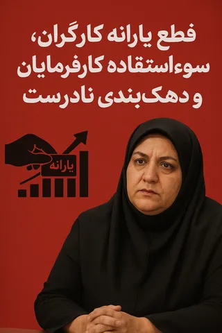 قطع یارانه کارگران؛ سوءاستفاده کارفرمایان و دهک‌بندی نادرست