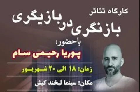 برگزاری کارگاه آموزشی تئاتر در کیش