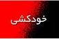 ۹۰ درصد افرادی که اقدام به خودکشی می‌کنند دچار اختلال روانی هستند