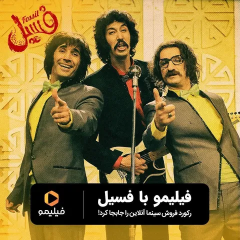 فیلیمو با فسیل رکوردشکنی کرد!