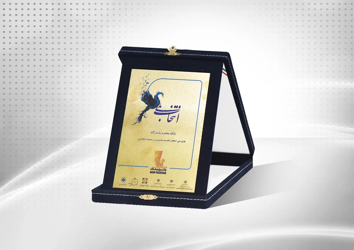 افتخاری دیگر برای بانک پاسارگاد؛ محبوبترین نام تجاری صنعت بانکداری ایران  جایزه ملی انتخاب نخست مشتریان در صنعت بانکداری  را نیز کسب کرد