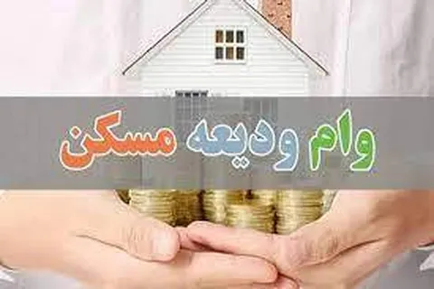 افزایش دو برابری تسهیلات ودیعه مسکن+ فیلم
