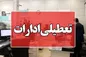 تکلیف تعطیلی فردا در تهران مشخص شد