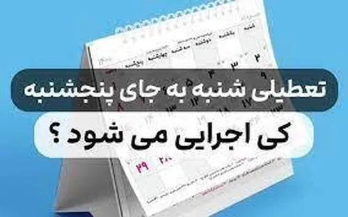 علت عجیب برای مخالفت با تعطیلی شنبه&zwnj;ها