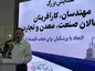 همایش بزرگ مهندسان، کارآفرینان فعالان صنعت، معدن و تجارت