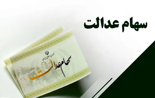 چرا سود سهام عدالت برای این افراد واریز نشده است؟
