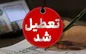 چهارشنبه تهران تعطیل است؟