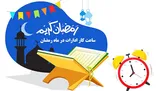 ساعت کاری ادارات در ماه مبارک رمضان