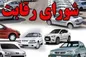 شورای رقابت رسماً از بازار خودرو حذف شد