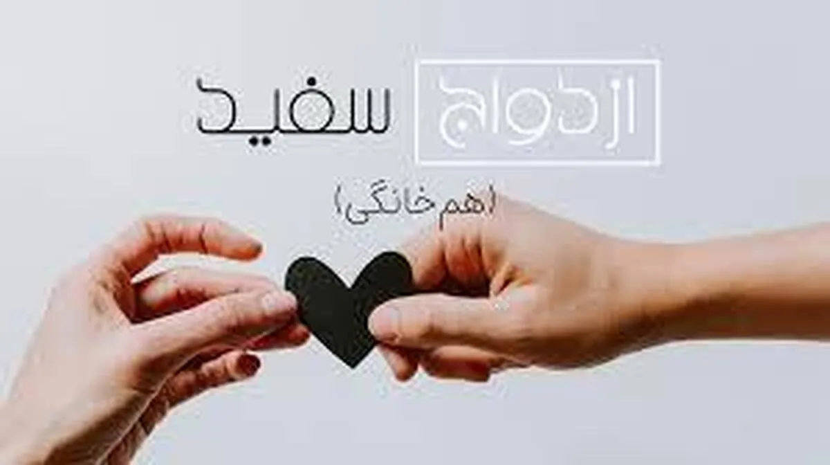 ازدواج سفید و بخت سیاه!