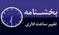 ساعت کاری ادارات تهران تغییر کرد